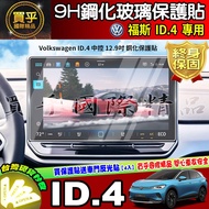 Volkswagen VW ID.4 Central Control 12.9 Inch Dashboard Tempered Protective Sticker ID.5 ID.4 Car Mac