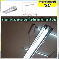 โคมโรงงานสะท้อนแสง2x36w พร้อมหลอดLED 2หลอด Factory Lamp 2x36 โคมสำนักงาน พร้อมชุดก้านห้อย หลอดไฟที่แ