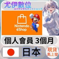{尤伊數位} 點數 儲值 任天堂 switch 遊戲 Nintendo eShop 日本 個人會員 3個月