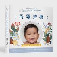 母嬰芳療：給媽咪和寶寶的精油照護全書──以安全且天然的配方，伴您走過懷孕、生產及孩童照護的療癒之旅 作者：克莉絲汀娜•安西斯