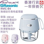 樂信 - RMC-B4 無線迷你食物處理器 香港行貨 [3色] | 碎肉機