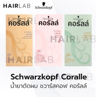 พร้อมส่ง Schwarzkopf Coralle Permanent Wave 100ml ชวาร์สคอฟ คอรัลล์ น้ำยาดัดผม ดัดผม อยู่ทรงนาน ผมหย