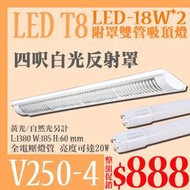 【阿倫燈具】(UV250-4)日光吸頂燈 4尺 LED-40W 白光 反射罩 高亮度超薄 附LED T8玻璃燈管