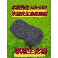 MR.AQUA MA650 Mr. Aqua MA-650 Turtle Filter Cylinder Dedicated Biochemical Cotton One Piece Without 