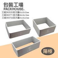 三能 SN3535 SN3544 SN3752 SN3771 長方圈 四方圈 幕斯圈 鳳梨酥圈 PackHouse