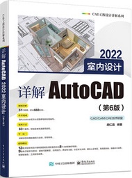 詳解AutoCAD 2022室內設計（第6版）