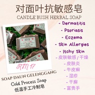 Candle Bush Soap / 对面叶抗敏感皂 / Sabun Daun Gelenggang / Psoriasis / Ekzema Eczema Kurap/ 對面葉皂 / Handmad