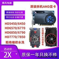 原裝拆機AMD6450 6570 6770 7770 R5 230包郵電腦遊戲辦公1G2G顯