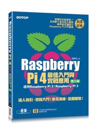Raspberry Pi 4最佳入門與實戰應用(第三版)