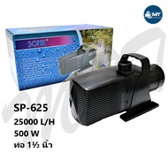 ปั๊มน้ำ SONIC SP-620 SP-625 SP-628 SP-638 (ปั๊มน้ำบ่อปลาขนาดใหญ่ ปั๊มทำน้ำพุ น้ำตก)