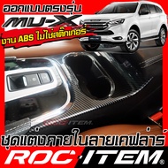 ชุดครอบ ภายใน New ISUZU Mu-X ลายเคฟล่า พวงมาลัย เกียร์ แผงข้าง แผงประตู คอนโซล ที่วางแก้ว ของแต่ง คา