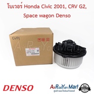 โบเวอร์ Honda Civic 2001 CRV G2 Space wagon Denso #พัดลมแอร์ - ฮอนด้า ซีอาร์วี G2 2002ซีวิค 2001 ไดเมนชั่น มิตซูบิชิ สเปซ วากอน 2004