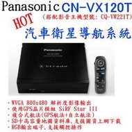 【利來小舖】Panasonic CN-VX120T  GPS汽車衛星導航系統 全新品 公司貨