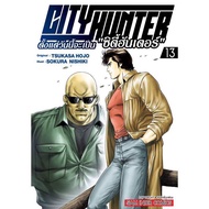 City Hunter ตั้งแต่วันนี้จะเป็น “ซิตี้ฮันเตอร์” เล่ม 1-13 แยกเล่ม หนังสือการ์ตูน ใหม่ มือหนึ่ง