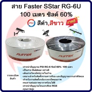 สาย Faster SStar RG-6U 100 เมตร ชีลล์ 60% (สีขาว,ดำ)