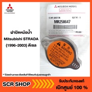 ฝาปิดหม้อน้ำ Mitsubishi STRADA (1996-2003) ดีเซล  แท้เบิกศูนย์  รหัส MR258647