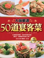 大師嚴選50道宴客菜 陳穎仁