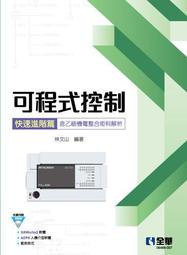 可程式控制快速進階篇（含乙級機電整合術科解析）[95折] TAAZE讀冊生活