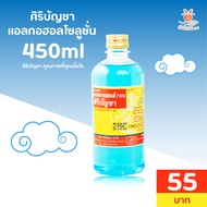 Original Siribuncha ศิริบัญชาแอลกอฮอล์โซลูชั่น ศิริบัญชาคุณภาพที่คุณมั่นใจ 450ml ✔🥰