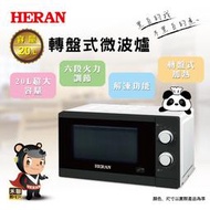 【傑克3C小舖】HERAN禾聯 20G5T-HMO 20L轉盤式微波爐 非大同 東元 國際 LG 三洋 聲寶 上豪