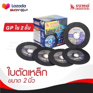 SUMO ใบตัด 4" GP ใย 2 ชั้น [ 1 กล่อง 50 ใบ ] ใบตัดเหล็ก ซูโม่ sumo 4 นิ้ว งานตัดโลหะทุกชนิด