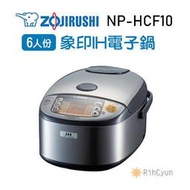 【日群】ZOJIRUSHI象印6人份IH電子鍋NP-HCF10