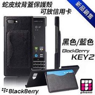 黑莓 blackberry Key2 專用蛇皮紋背蓋保護殼可放信用卡 黑色/藍色任選