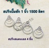 สปริง ปั๊มชัก 1 นิ้ว 1500 ลิตร แสตนเลสแท้ ไม่เป็นสนิม