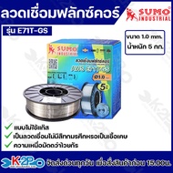 SUMO ลวดเชื่อมฟลักซ์คอร์ รุ่น E71T-GS ไม่ใช้แก๊ส GASLESS WIRE ลวดเชื่อมไม่ใช้แก๊ส ลวดเชื่อม ฟลักซ์คอ