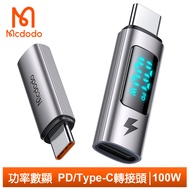 Mcdodo麥多多台灣官方 Type-C 轉 Type-C PD 轉接頭 轉接器 功率數顯 100W快充 勁速系列