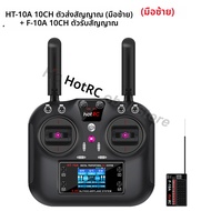 รีโมทคอนโทรล HotRC HT-10A 10CH พร้อมตัวรับสัญญาณ F-08A F-06A F-10A 6CH 8CH สำหรับเครื่องบินบังคับวิท