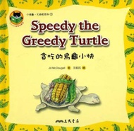 貪吃的烏龜小快（小烏龜大麻煩系列1）