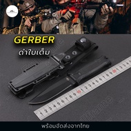 มีดพก มีดทหาร มีดแคมป์ มีดใบตาย มีดเดินป่า GERBER G1500 พร้อมปลอก ช่องสอดเข็มขัด มีสองสีให้เลือก