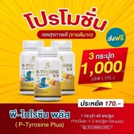 พีไทโรซีนพลัส (P-TYROSINE PLUS) 40แคปซูล ผลิตภัณฑ์อาหารเสริมของแท้จากแบรนด์