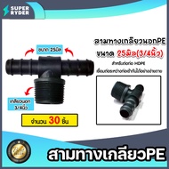 สามทางเกลียวPE 25มิลx3/4นิ้ว มีให้เลือก 1-100 ชิ้น สามทางเกลียวพีอี ข้อต่อPE สามทางเกลียวท่อPE สามทา