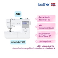 brother A80 จักรเย็บผ้า 80 ลาย ระบบคอมพิวเตอร์ รังดุม 8 แบบ ประกันศูนย์ 2 ปี