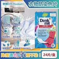 【德國 DM Denkmit】強效護色除塵防串染拋棄式洗衣防染色片24片/盒(白衣彩衣皆適用,深淺衣物混洗,網狀結構吸色紙,防染魔布,防退色巾)