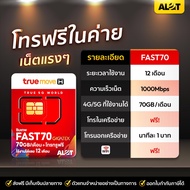 ซิมเทพ Fast 70 ซิมเน็ตทรู Sim เทพ true โปรเน็ตทรู เทพแมกซ์ โทรฟรี เน็ตฟรี 60GB ทุกเดือน ซิม # A lot