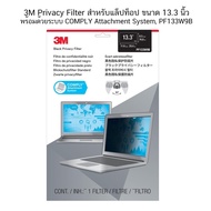 BP133W9B 13.3 Inch 3M Privacy Filter For Laptop