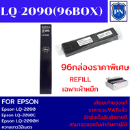 ผ้าหมึกปริ้นเตอร์เทียบเท่า REFILL Epson LQ-2090 (96กล่องเฉพาะผ้าหมึกราคาพิเศษ) FOR Epson LQ-2090/LQ-