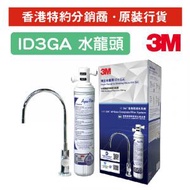 3M - 全效型濾水系統 (配3M™ 獨立水龍頭 ID3[水務署GA認證]) (AP-C-ID3GA)