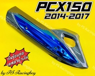 กันร้อนท่อ PCX150i 2014-2017 PCX150 2014-2017 พีซีเอ็กซ์150i เคฟล่าดำ/น้ำเงิน อย่างดี(SK) มี5สี(ตามภาพ) กันร้อนท่อแต่งpcx150i ข้างท่อpcx150 กันร้อนท่อpcx150 กันร้อนพีซีเอ็กซ์ ฝาครอบท่อpcx ครอบท่อpcx150