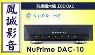 ~台北台中鳳誠影音~美國 NuPrime DAC-10 (黑/銀) 前級擴大機.DSD DAC.公司貨