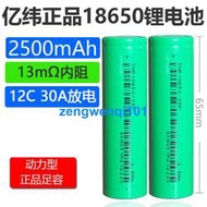 【橙子現貨】全新億緯25P動力18650鋰電池2500mAh 3.7v平頭12C動力30A放電動車