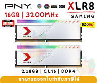 (16GB) 2x8GB DDR4 CL16 3200MHz RAM PC (แรมคู่) PNY (XLR8 RGB SILVER) สีขาว (MD16GK2D4320016XSRGB) -LT.