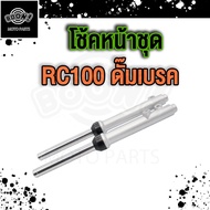 โช๊คหน้า RC100 RC80 ดั้มเบรค โช้คหน้า + เเกนโช็ค RC100 RC80 เกรค AAA
