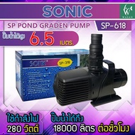 ปั๊มน้ำ Sonic ปั๊มน้ำระบบกรอง ปั๊มน้ำตก ปั๊มน้ำพุ ปั๊มน้ำประหยัดไฟขนาดใหญ่ ปั๊มน้ำบ่อปลา ปั๊มน้ำเลี้