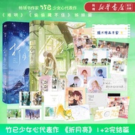 折月亮1+2完结篇 全2册 竹已少女心代表作 难哄偷偷藏不住姊妹篇 “社恐”少女云厘×“高岭之花”傅识则 青春文学青涩暗恋小说实体书全册 折月亮1+2完结 全2册