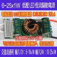 【DIY_LAB#W8】交直流12V/24V 6-25x1W LED恒流電源 電瓶驅動9~24W 280mA LED缺貨