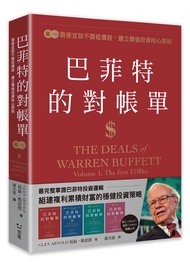 巴菲特的對帳單 卷一: 買便宜股不買低價股, 建立價值投資核心原則